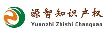 商标注册查询_商标注册代理公司_专利申请_版权登记-源智知识产权