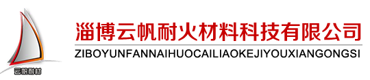 山东耐火_耐磨可塑料_浇注料_硅酸铝保温毯厂家,价格-淄博云帆耐火材料科技有限公司