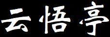 云悟亭 - 字谜大全，歌词大全，台词大全