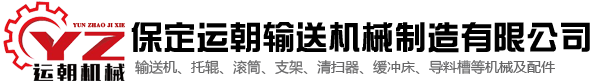 运朝输送机-保定运朝输送机械制造有限公司【官网】