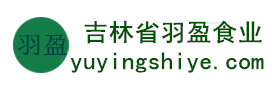 吉林省羽盈食业有限公司，长白山特产食品，横宽兽牌糖果