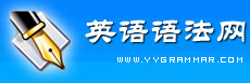 英语语法网-最实用的英语语法大全,全面详细介绍英语词法与句法以及语法学习的重点、难点和考点