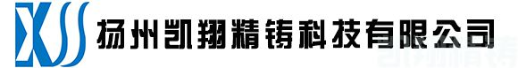 扬州凯翔精铸科技有限公司_汽车零部件压铸、通信压铸件_变速器壳体压铸_离合器壳体压铸精加工_凯翔精铸