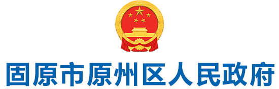 原州区人民政府