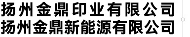 扬州金鼎印业有限公司