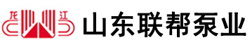 耐腐蚀真空泵_不锈钢真空泵_防腐真空泵-山东联帮泵业科技有限公司