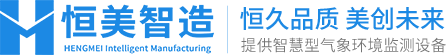 负氧离子检测仪-便携式气象站-手持农业气象检测仪-恒美物联网