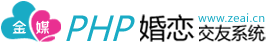 交友系统-交友程序源代码-婚恋相亲软件-扬州择爱网络文化传媒有限公司