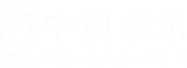 成都中科卓尔智能科技集团有限公司