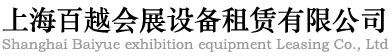 上海户外家具租赁-上海会展家具租赁-上海办公家具租赁-上海百越会展家具设备租赁有限公司