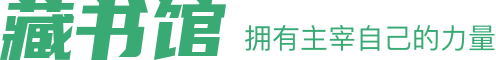 藏书馆官网 - 集电子书藏书、借书、读书、购书、荐书于一体的在线阅读私人图书馆