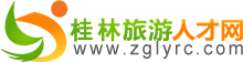 桂林旅游人才网(www.zglyrc.com)