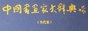 中国书画家辞典――书画名家、个人网展、欢迎加盟！