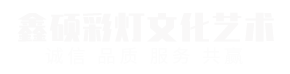 自贡鑫硕彩灯文化艺术有限责任公司