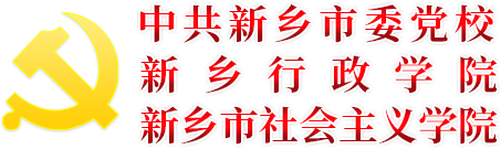 中共新乡市委党校