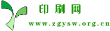 印刷网zgysw.org.cn--印刷包装行业专业信息网站;富商印刷网 - 印刷网