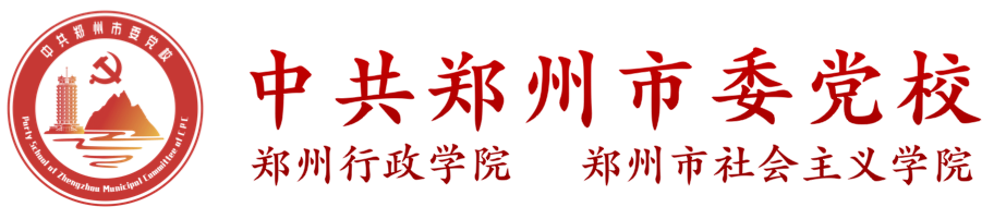 中共郑州市委党校