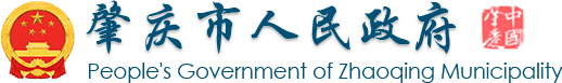 肇庆市人民政府门户网站