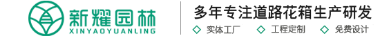 浙江新耀园林景观工程有限公司|市政道路花箱厂家