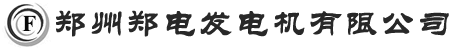 河南发电机,河南柴油发电机,河南发电机组,河南柴油发电机组,河南发电机厂家