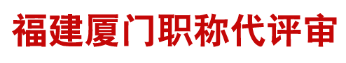 福建厦门申报工程师职称代评审|厦门工程师职称评审|条件及要求流程|职称挂靠|