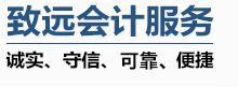 定兴会计公司 定兴工商注册 定兴代办营业执照-定兴县致远会计服务有限公司