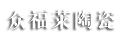 众福莱陶瓷官网_广东知名陶瓷品牌