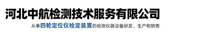 四轮定位仪校准装置,机动车检测线检定装置,液化天然气加气机检定装置,雷达测速仪检定装置,压缩氢气加气机检定装置,发动机转速表校准装置-河北中航检测技术服务有限公司