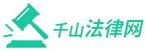 千山法律网 - 领先的法律知识案例分析解答平台