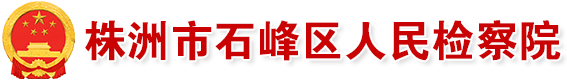 株洲市石峰区人民检察院