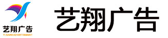 珠海市横琴艺翔广告有限公司