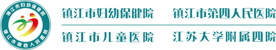 镇江市第四人民医院（镇江市妇幼保健院）