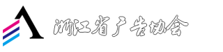 浙江省广告协会