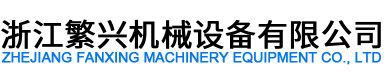 浙江繁兴机械设备有限公司-风机专用电机、消防泵电机、减速电机、辊道配套减速电机、冷却塔减速电机