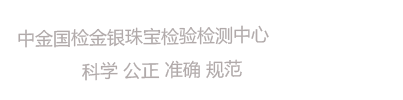 中金国检金银珠宝检验检测中心