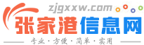 张家港信息网（张家港便民生活网）- 偶俚的便民信息平台