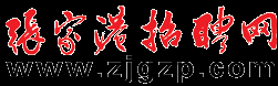 张家港人才网、张家港招聘网