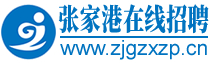 张家港在线招聘|张家港人才网--www.zjgzxzp.cn