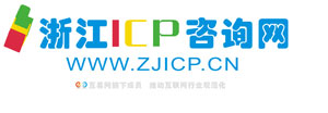 浙江ICP咨询网   专业代办ICP、文网文代办、全网SP办理