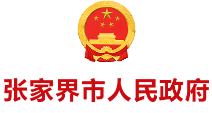 张家界市政府门户网站 | 张家界政府公众信息网