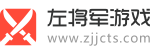 手机游戏下载推荐-手机软件免费下载-手游软件排行榜推荐-新闻攻略教程-左将军游戏