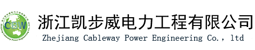 货运索道运输,简易索道设备,重型索道安装-浙江凯步威电力工程有限公司