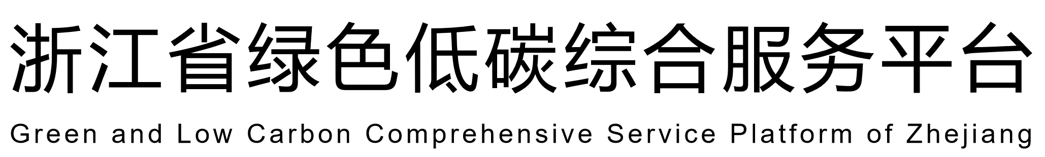 首页 - 浙江省绿色低碳综合服务平台