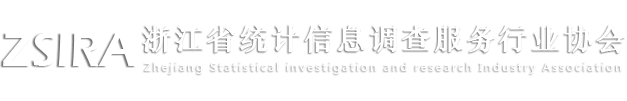 浙江省统计信息调查服务行业协会