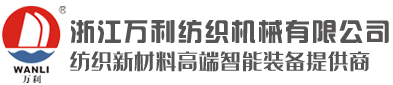 万利纺机—纺织新材料高端智能装备提供商