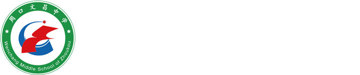 周口市文昌中学