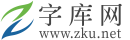 字库网-在线字体大全-字体下载-商业授权-字体转换