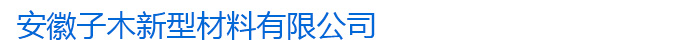 索普瑞玛|索普瑞玛防水-安徽子木新型材料有限公司