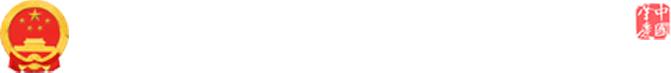 肇庆市鼎湖区人民政府网站