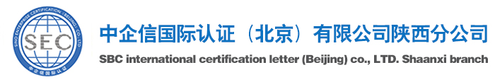 陕西ISO9001质量认证-西安ISO14001体系认证机构选择中企信认证陕西分公司